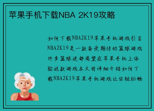 苹果手机下载NBA 2K19攻略