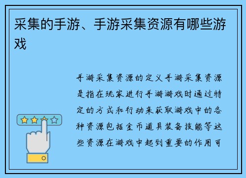采集的手游、手游采集资源有哪些游戏