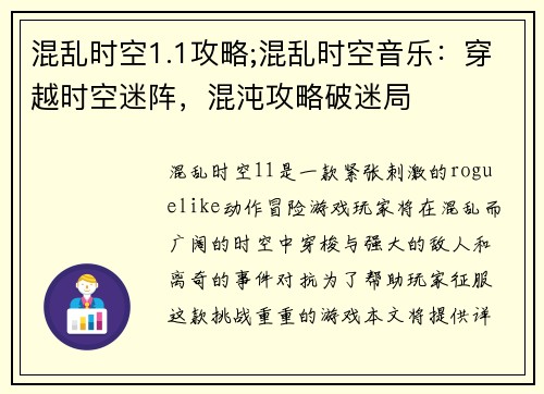 混乱时空1.1攻略;混乱时空音乐:穿越时空迷阵,混沌攻略破迷局