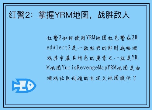 红警2:掌握YRM地图,战胜敌人