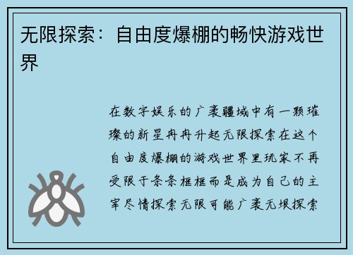 无限探索:自由度爆棚的畅快游戏世界