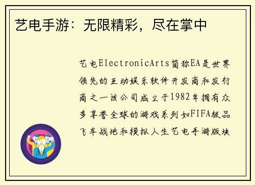 艺电手游:无限精彩,尽在掌中