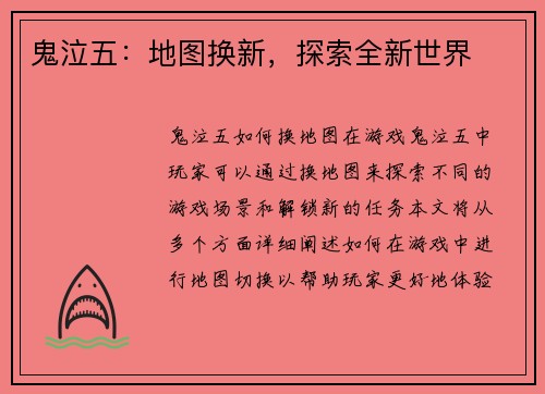鬼泣五:地图换新,探索全新世界