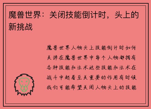 魔兽世界：关闭技能倒计时，头上的新挑战