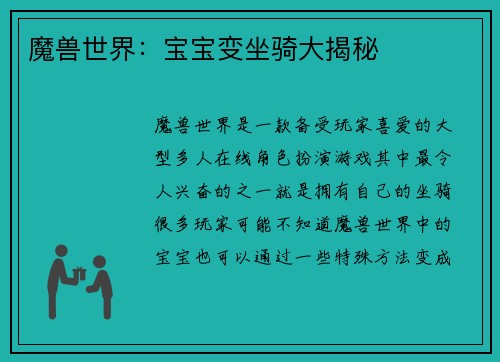 魔兽世界:宝宝变坐骑大揭秘
