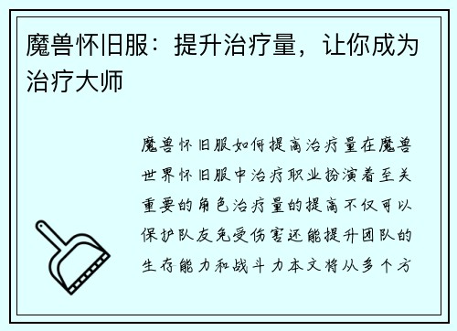 魔兽怀旧服：提升治疗量，让你成为治疗大师
