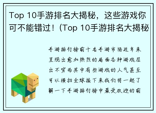Top 10手游排名大揭秘，这些游戏你可不能错过！(Top 10手游排名大揭秘：这些游戏简直就是必玩！)