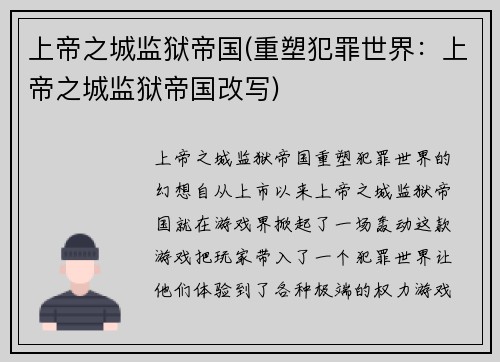 上帝之城监狱帝国(重塑犯罪世界：上帝之城监狱帝国改写)